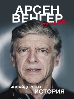 cover image of Арсен Венгер в «Арсенале». Инсайдерская история